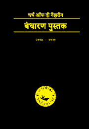 चर्च ऑफ दी नॅझरीन